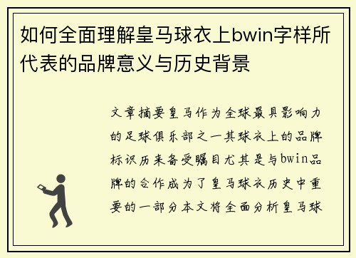 如何全面理解皇马球衣上bwin字样所代表的品牌意义与历史背景