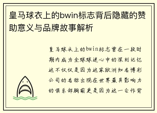 皇马球衣上的bwin标志背后隐藏的赞助意义与品牌故事解析