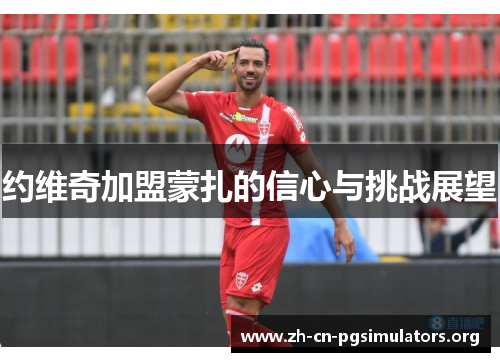 约维奇加盟蒙扎的信心与挑战展望
