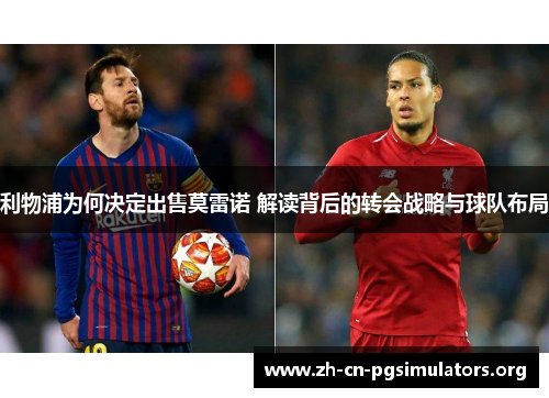 利物浦为何决定出售莫雷诺 解读背后的转会战略与球队布局