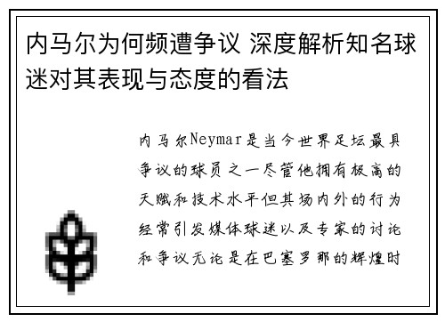 内马尔为何频遭争议 深度解析知名球迷对其表现与态度的看法