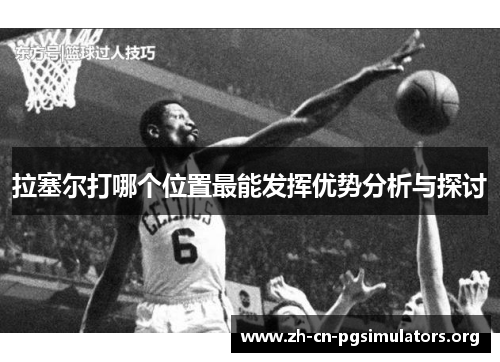 拉塞尔打哪个位置最能发挥优势分析与探讨