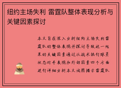 纽约主场失利 雷霆队整体表现分析与关键因素探讨