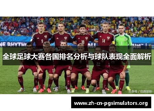 全球足球大赛各国排名分析与球队表现全面解析