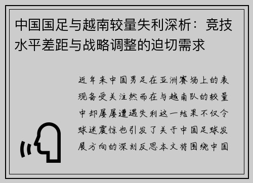 中国国足与越南较量失利深析：竞技水平差距与战略调整的迫切需求