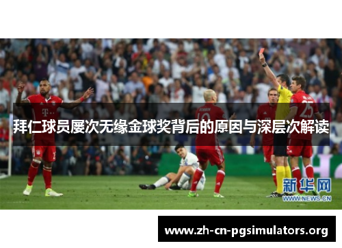 拜仁球员屡次无缘金球奖背后的原因与深层次解读