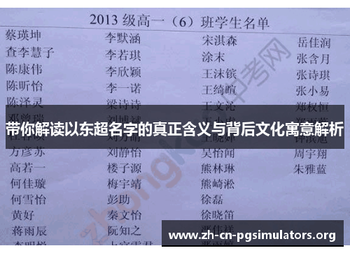 带你解读以东超名字的真正含义与背后文化寓意解析