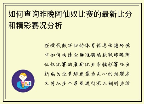 如何查询昨晚阿仙奴比赛的最新比分和精彩赛况分析
