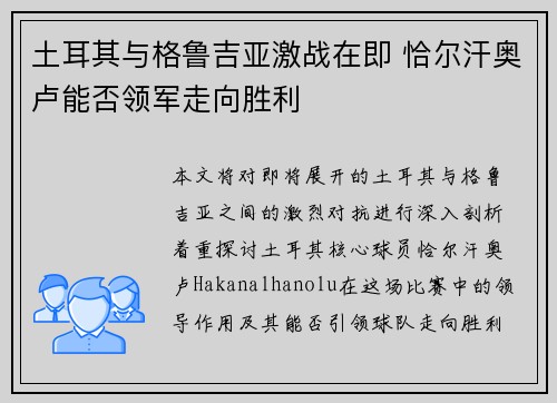 土耳其与格鲁吉亚激战在即 恰尔汗奥卢能否领军走向胜利