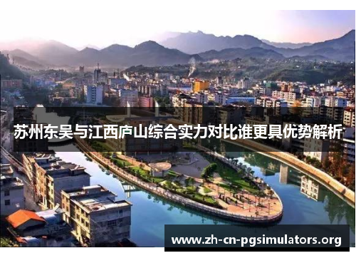 苏州东吴与江西庐山综合实力对比谁更具优势解析