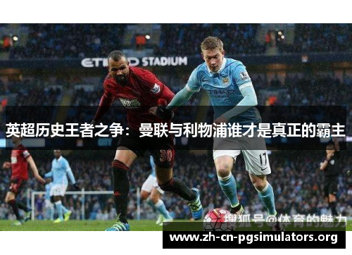 英超历史王者之争：曼联与利物浦谁才是真正的霸主