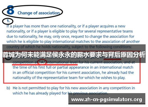 蓉城为何未能满足侯永永的薪水要求与背后原因分析
