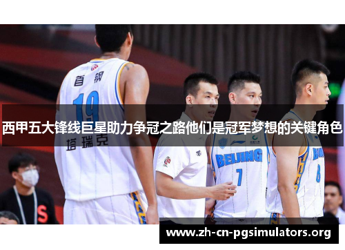西甲五大锋线巨星助力争冠之路他们是冠军梦想的关键角色