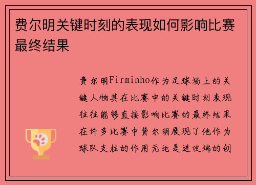 费尔明关键时刻的表现如何影响比赛最终结果