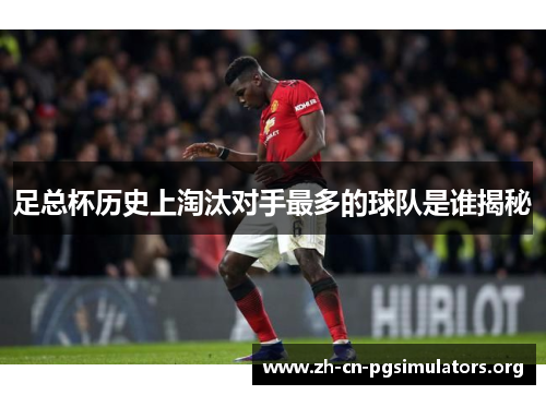 足总杯历史上淘汰对手最多的球队是谁揭秘