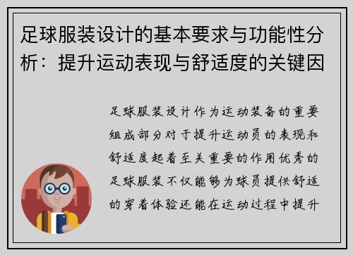 足球服装设计的基本要求与功能性分析：提升运动表现与舒适度的关键因素