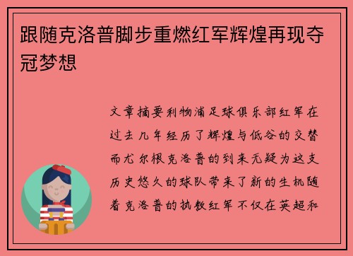跟随克洛普脚步重燃红军辉煌再现夺冠梦想
