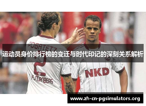 运动员身价排行榜的变迁与时代印记的深刻关系解析 运动员身价排行榜的变迁与时代印记的深刻关系解析