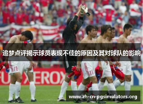 追梦点评揭示球员表现不佳的原因及其对球队的影响
