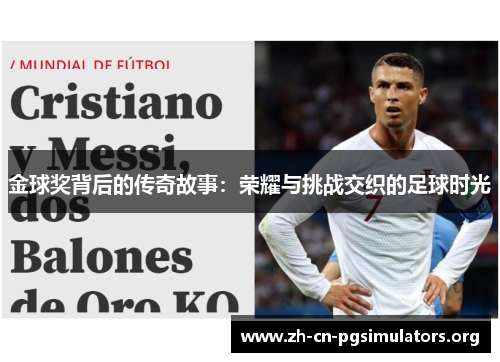金球奖背后的传奇故事:荣耀与挑战交织的足球时光