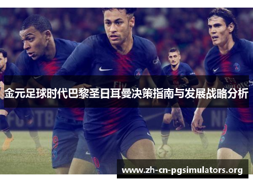 金元足球时代巴黎圣日耳曼决策指南与发展战略分析