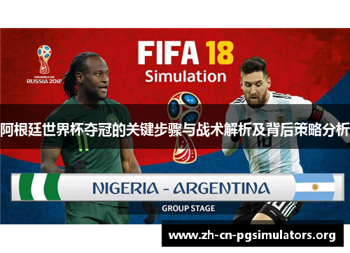 阿根廷世界杯夺冠的关键步骤与战术解析及背后策略分析