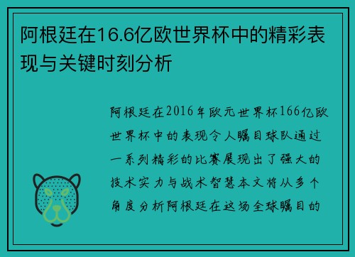 阿根廷在16.6亿欧世界杯中的精彩表现与关键时刻分析