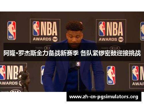 阿隆·罗杰斯全力备战新赛季 各队紧锣密鼓迎接挑战 阿隆·罗杰斯全力备战新赛季 各队紧锣密鼓迎接挑战