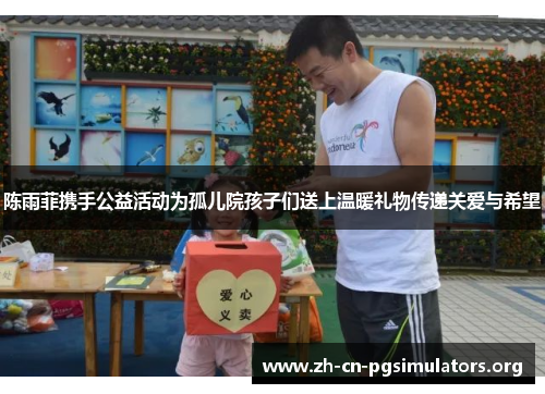 陈雨菲携手公益活动为孤儿院孩子们送上温暖礼物传递关爱与希望