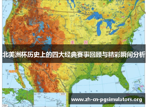 北美洲杯历史上的四大经典赛事回顾与精彩瞬间分析