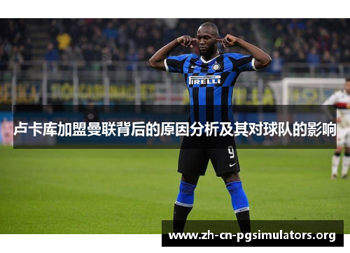 卢卡库加盟曼联背后的原因分析及其对球队的影响