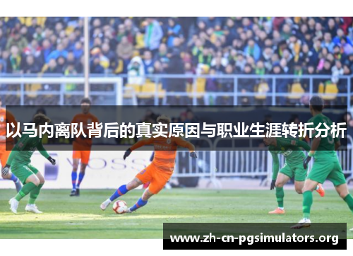 以马内离队背后的真实原因与职业生涯转折分析