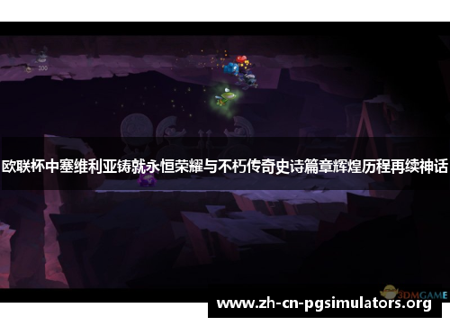 欧联杯中塞维利亚铸就永恒荣耀与不朽传奇史诗篇章辉煌历程再续神话