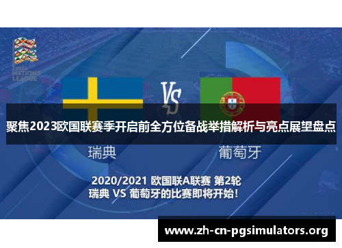 聚焦2023欧国联赛季开启前全方位备战举措解析与亮点展望盘点 聚焦2023欧国联赛季开启前全方位备战举措解析与亮点展望盘点