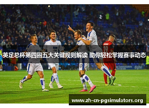 英足总杯第四圈五大关键规则解读 助你轻松掌握赛事动态 英足总杯第四圈五大关键规则解读 助你轻松掌握赛事动态