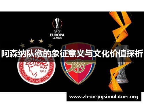 阿森纳队徽的象征意义与文化价值探析
