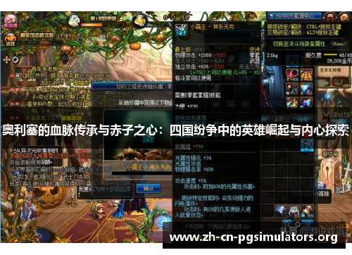 奥利塞的血脉传承与赤子之心：四国纷争中的英雄崛起与内心探索