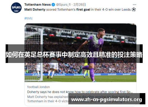 如何在英足总杯赛事中制定高效且精准的投注策略