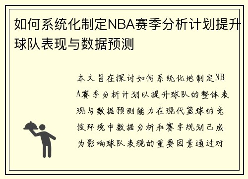 如何系统化制定NBA赛季分析计划提升球队表现与数据预测 如何系统化制定NBA赛季分析计划提升球队表现与数据预测