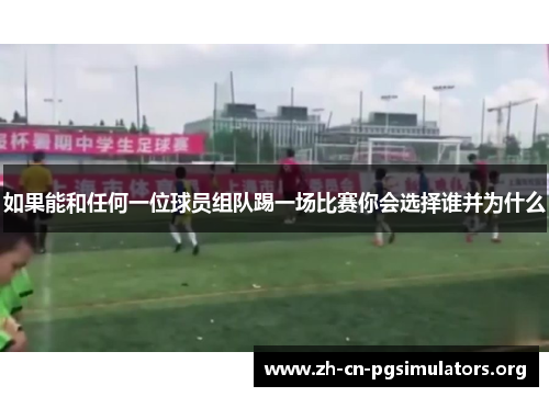 如果能和任何一位球员组队踢一场比赛你会选择谁并为什么