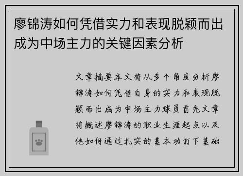 廖锦涛如何凭借实力和表现脱颖而出成为中场主力的关键因素分析