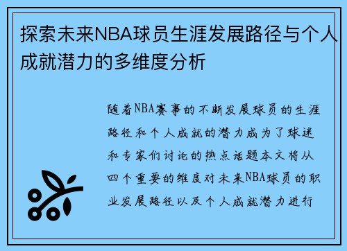 探索未来NBA球员生涯发展路径与个人成就潜力的多维度分析