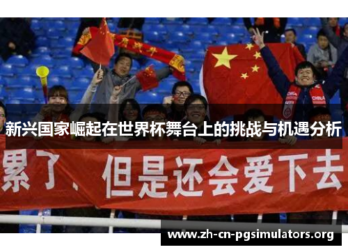 新兴国家崛起在世界杯舞台上的挑战与机遇分析