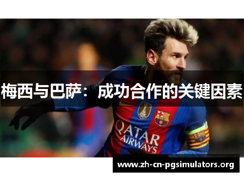 梅西与巴萨：成功合作的关键因素