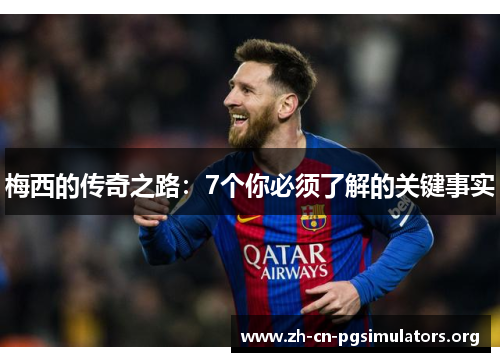 梅西的传奇之路：7个你必须了解的关键事实